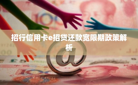 招行信用卡e招贷还款宽限期政策解析