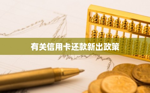 有关信用卡还款新出政策