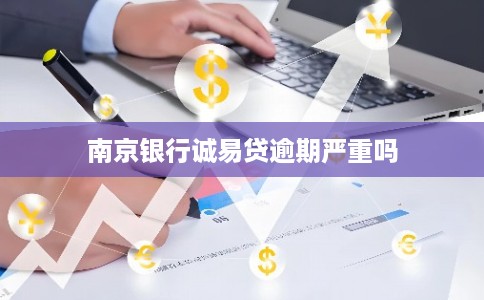 南京银行诚易贷逾期严重吗