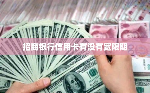 招商银行信用卡有没有宽限期