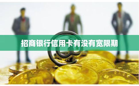 招商银行信用卡有没有宽限期