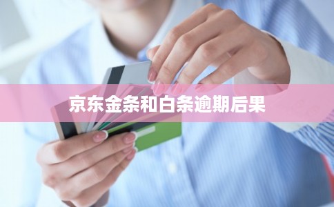 京东金条和白条逾期后果 京东金条和白条逾期后果