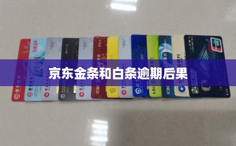 京东金条和白条逾期后果 京东金条和白条逾期后果