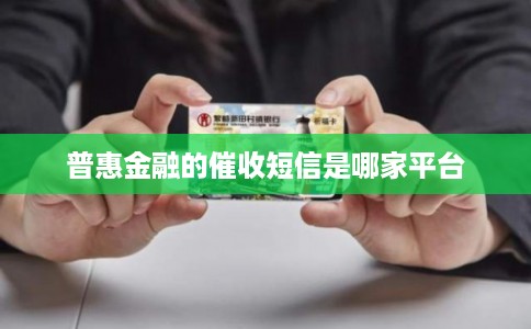 普惠金融的催收短信是哪家平台