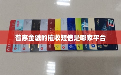 普惠金融的催收短信是哪家平台