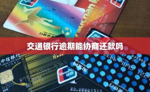 交通银行逾期能协商还款吗