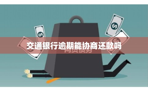 交通银行逾期能协商还款吗