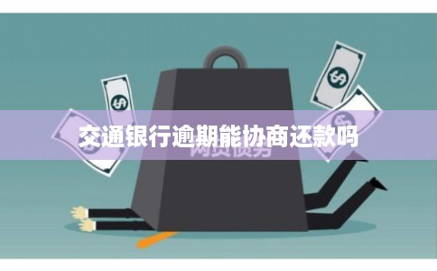 交通银行逾期能协商还款吗
