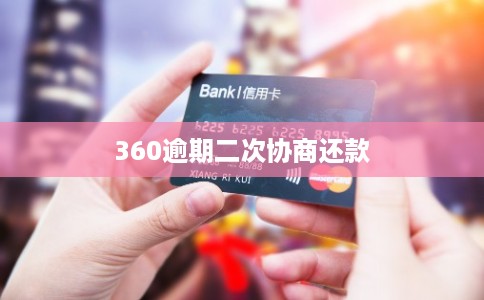 360逾期二次协商还款