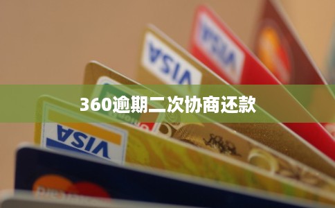 360逾期二次协商还款