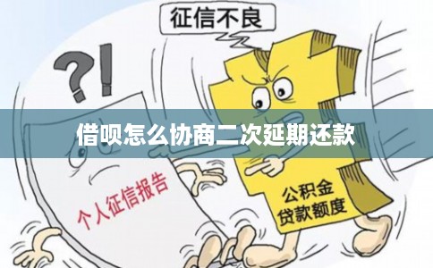 借呗怎么协商二次延期还款