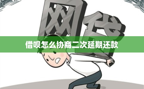 借呗怎么协商二次延期还款
