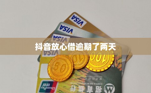 抖音放心借逾期了两天