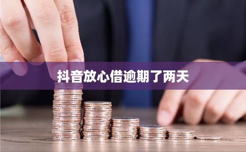抖音放心借逾期了两天
