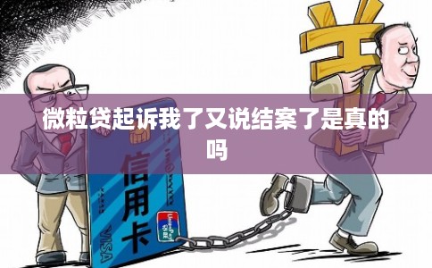 微粒贷起诉我了又说结案了是真的吗