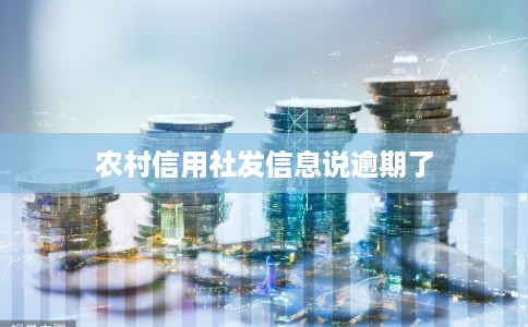 农村信用社发信息说逾期了