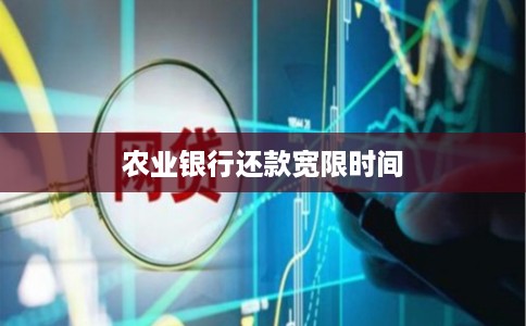农业银行还款宽限时间