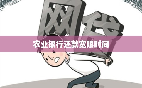 农业银行还款宽限时间