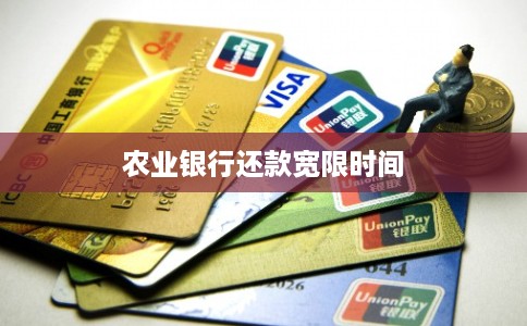 农业银行还款宽限时间
