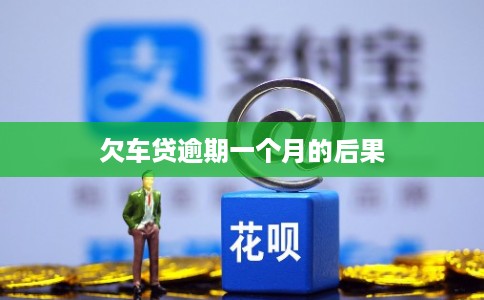 欠车贷逾期一个月的后果