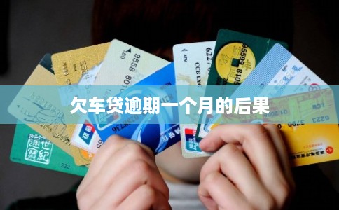 欠车贷逾期一个月的后果