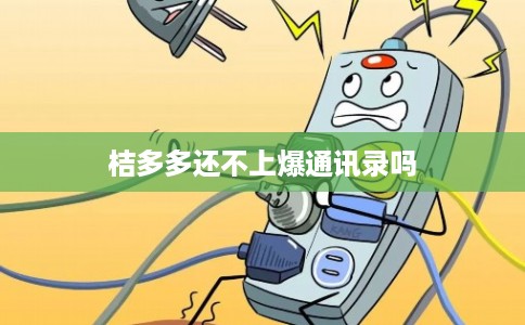 桔多多还不上爆通讯录吗