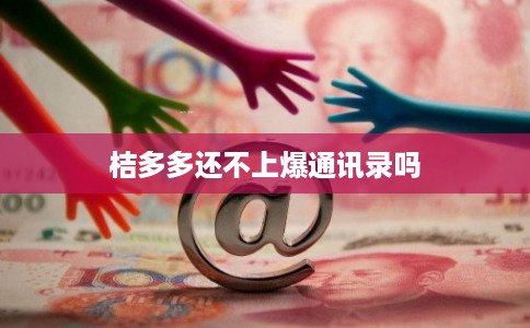 桔多多还不上爆通讯录吗
