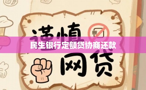 民生银行定额贷协商还款