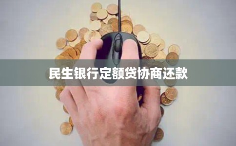 民生银行定额贷协商还款