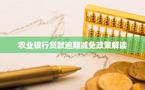 农业银行贷款逾期减免政策解读