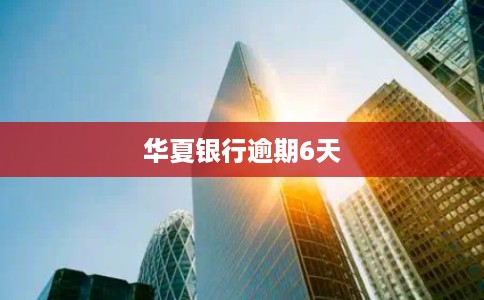 华夏银行逾期6天