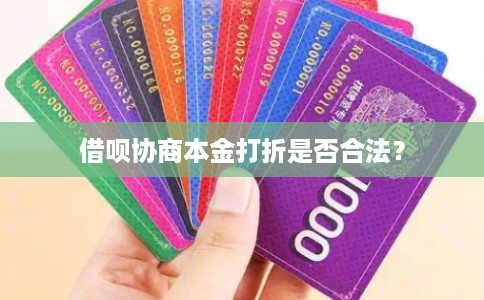 借呗协商本金打折是否合法？