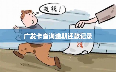 广发卡查询逾期还款记录