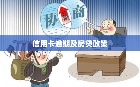 信用卡逾期及房贷政策