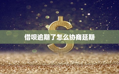 借呗逾期了怎么协商延期 借呗逾期了怎么协商延期