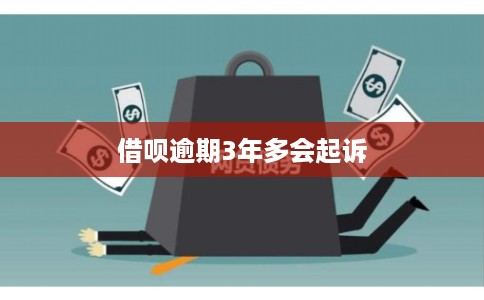 借呗逾期3年多会起诉
