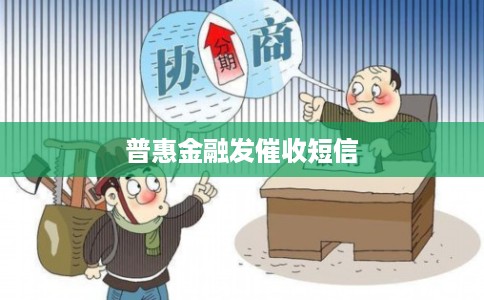 普惠金融发催收短信