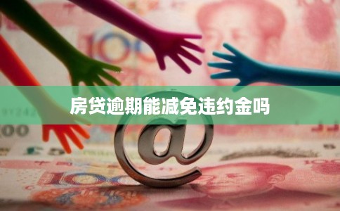 房贷逾期能减免违约金吗