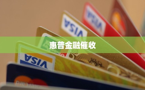 惠普金融催收