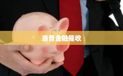惠普金融催收