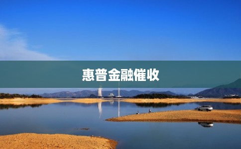 惠普金融催收