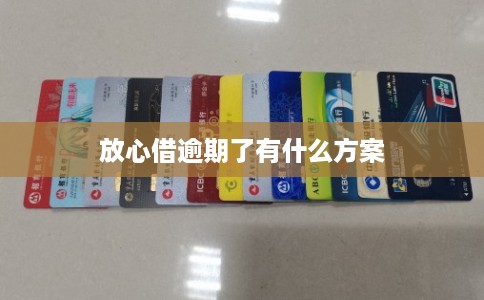 放心借逾期了有什么方案
