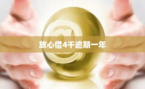 放心借4千逾期一年