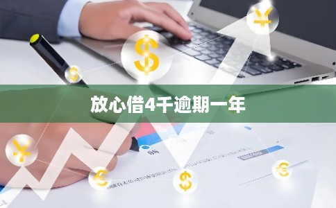 放心借4千逾期一年