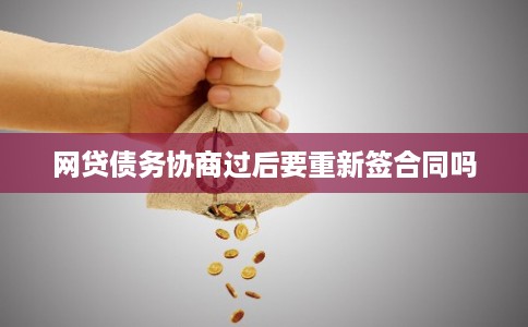 网贷债务协商过后要重新签合同吗