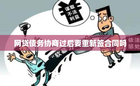 网贷债务协商过后要重新签合同吗