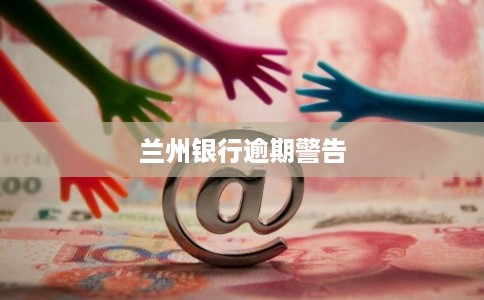 兰州银行逾期警告