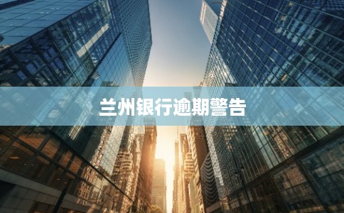 兰州银行逾期警告
