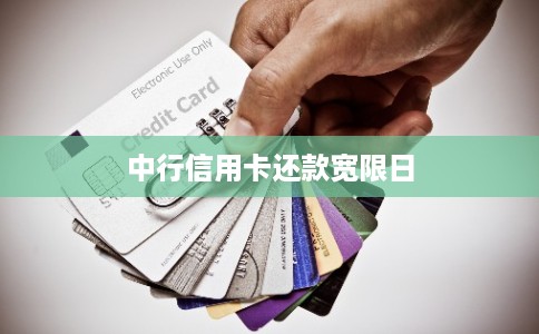 中行信用卡还款宽限日