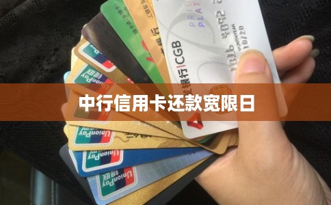 中行信用卡还款宽限日